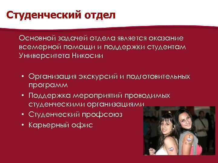 Студенческий отдел Основной задачей отдела является оказание всемерной помощи и поддержки студентам Университета Никосии