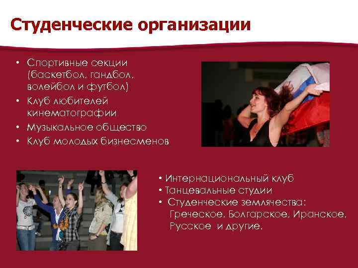 Студенческие организации • Спортивные секции (баскетбол, гандбол, волейбол и футбол) • Клуб любителей кинематографии