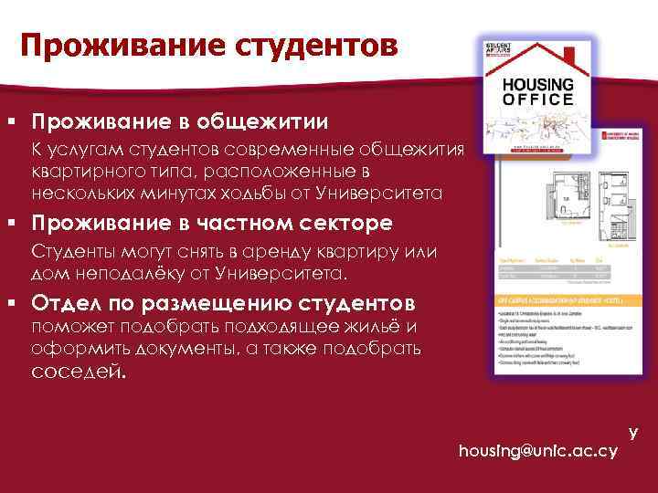 Проживание студентов § Проживание в общежитии К услугам студентов современные общежития квартирного типа, расположенные
