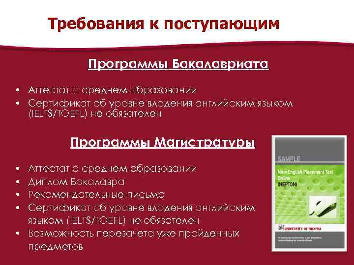 Требования к поступающим Программы Бакалавриата • Аттестат о среднем образовании • Сертификат об уровне
