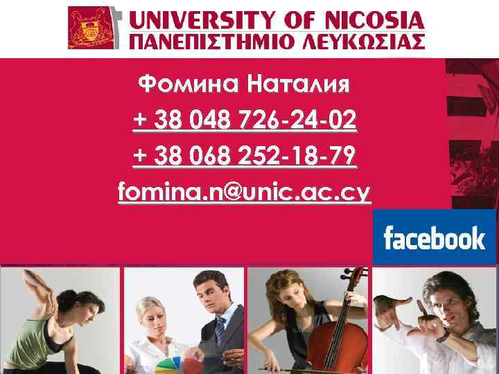 Фомина Наталия + 38 048 726 -24 -02 + 38 068 252 -18 -79