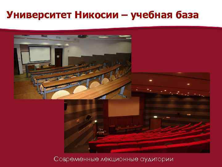 Университет Никосии – учебная база Современные лекционные аудитории 