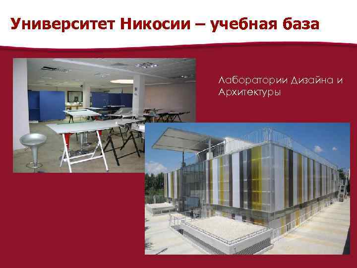 Университет Никосии – учебная база Лаборатории Дизайна и Архитектуры 