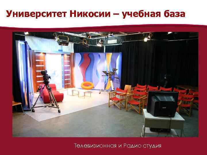 Университет Никосии – учебная база Телевизионная и Радио студия 