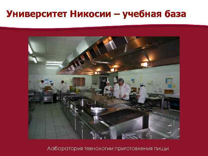 Университет Никосии – учебная база Лаборатория технологии приготовления пищи 