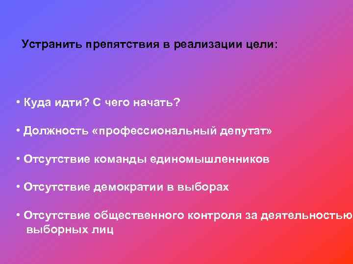 Устранить препятствия в реализации цели: • Куда идти? С чего начать? • Должность «профессиональный