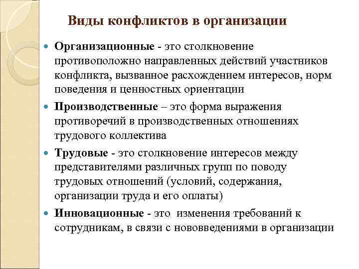 Виды конфликтов в организации Организационные это столкновение противоположно направленных действий участников конфликта, вызванное расхождением