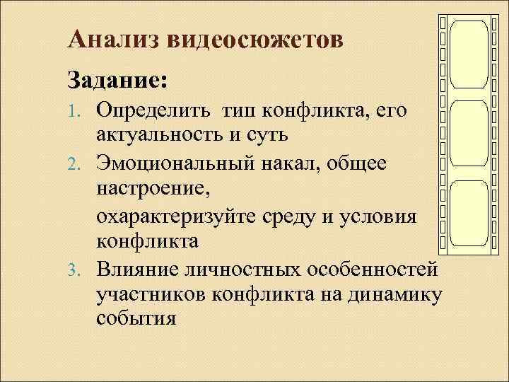 Анализ видеосюжетов Задание: Определить тип конфликта, его актуальность и суть 2. Эмоциональный накал, общее