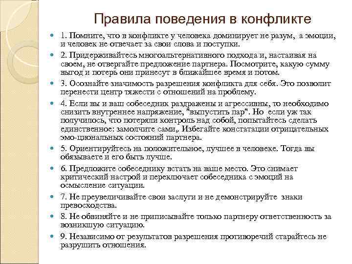 Правила поведения в конфликте 1. Помните, что в конфликте у человека доминирует не разум,