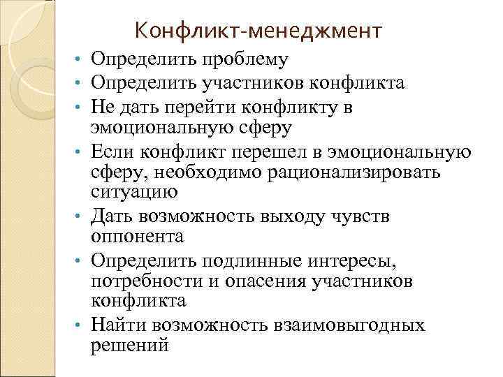 Конфликт-менеджмент • • Определить проблему Определить участников конфликта Не дать перейти конфликту в эмоциональную