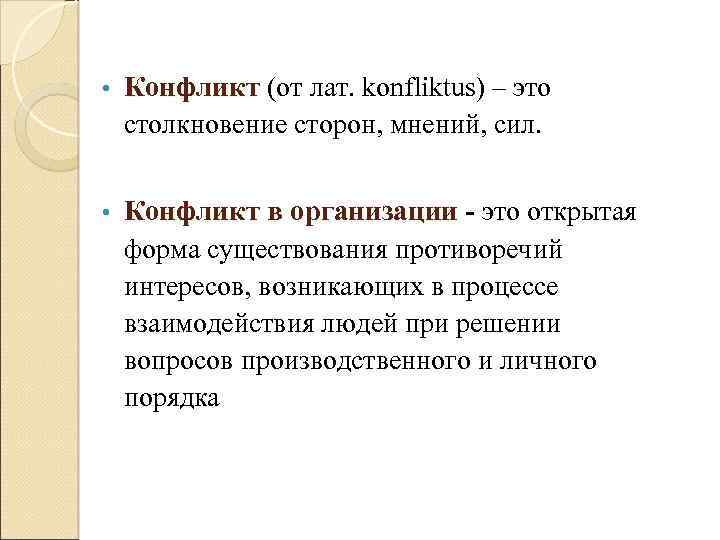  • Конфликт (от лат. konfliktus) – это столкновение сторон, мнений, сил. • Конфликт