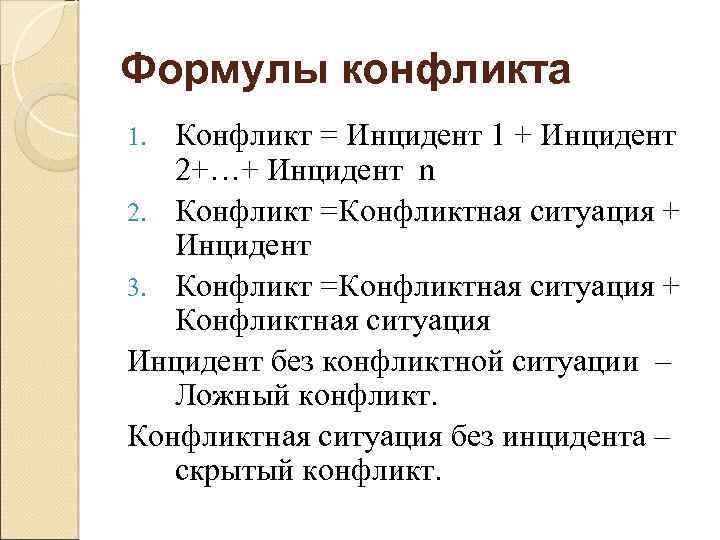 Формулы конфликта Конфликт = Инцидент 1 + Инцидент 2+…+ Инцидент n 2. Конфликт =Конфликтная