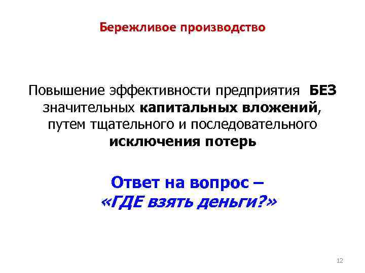 Бережливое производство Повышение эффективности предприятия БЕЗ значительных капитальных вложений, путем тщательного и последовательного исключения