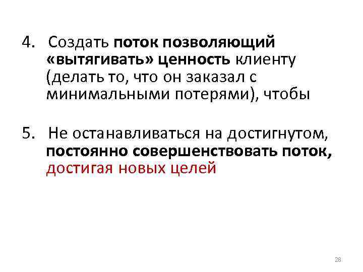 4. Создать поток позволяющий «вытягивать» ценность клиенту (делать то, что он заказал с минимальными