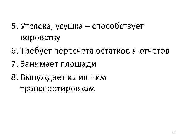 5. Утряска, усушка – способствует воровству 6. Требует пересчета остатков и отчетов 7. Занимает