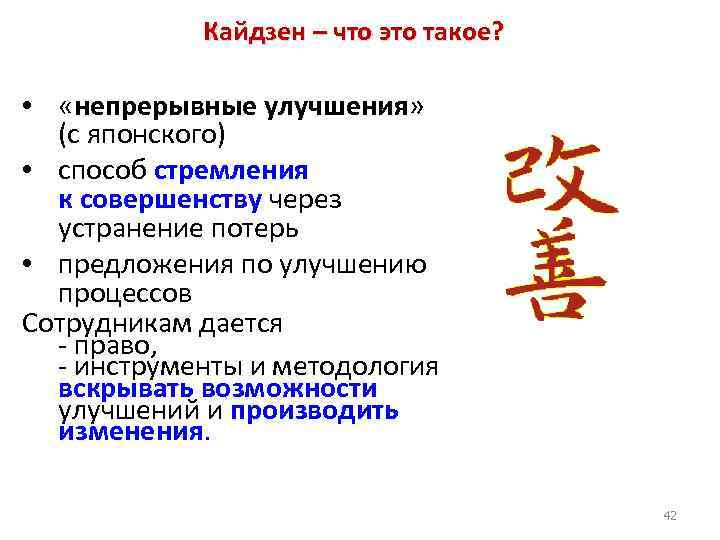 Кайдзен – что это такое? • «непрерывные улучшения» (с японского) • способ стремления к