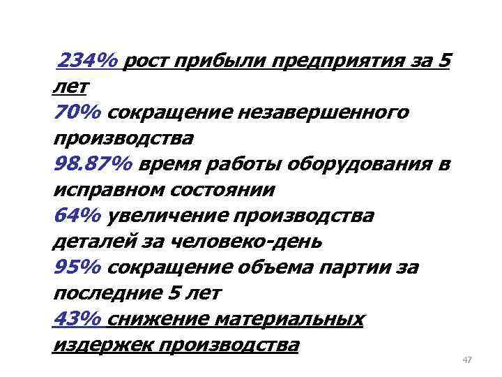 234% рост прибыли предприятия за 5 лет 70% сокращение незавершенного производства 98. 87% время