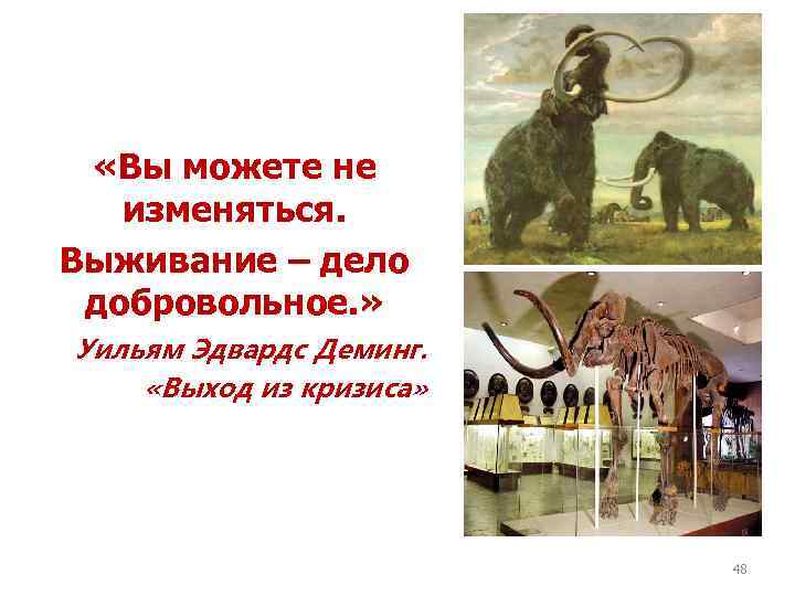  «Вы можете не изменяться. Выживание – дело добровольное. » Уильям Эдвардс Деминг. «Выход