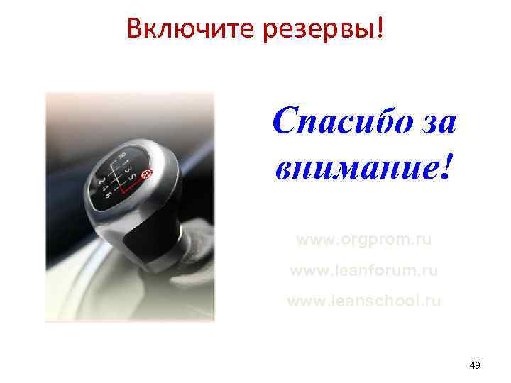 Включите резервы! Спасибо за внимание! www. orgprom. ru www. leanforum. ru www. leanschool. ru