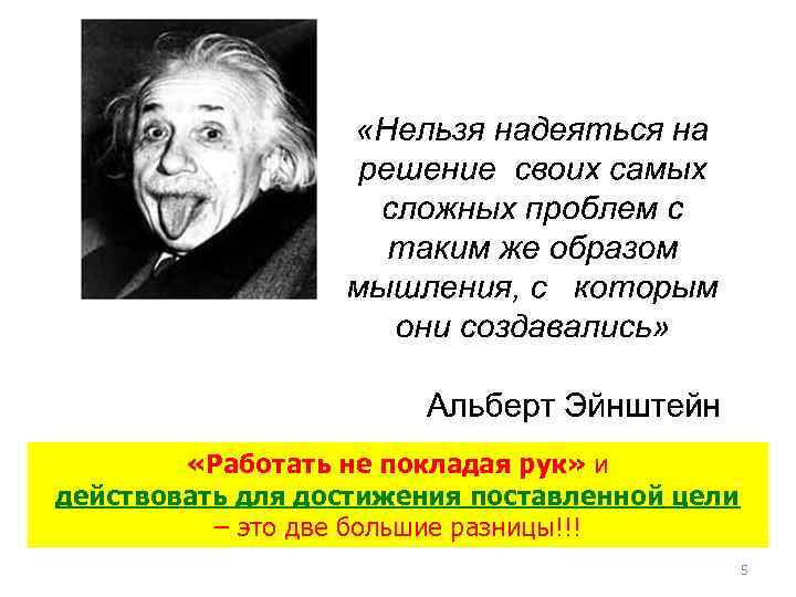  «Работать не покладая рук» и действовать для достижения поставленной цели – это две