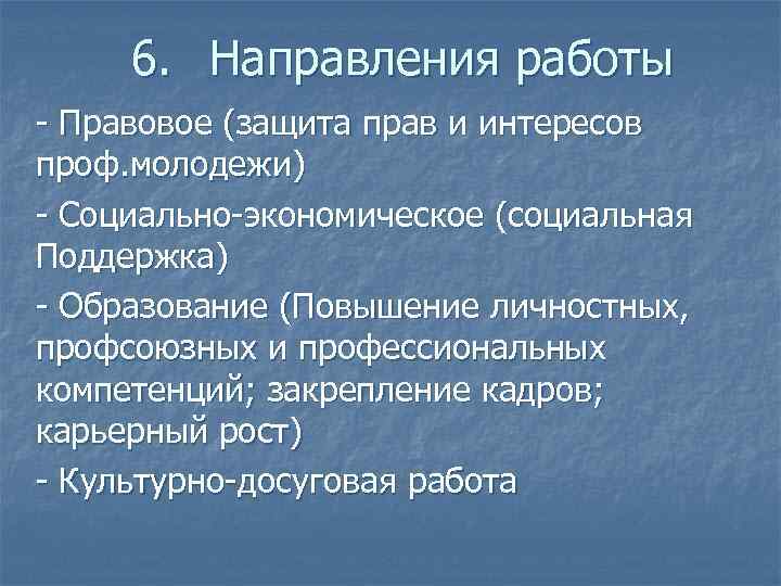 6. Направления работы - Правовое (защита прав и интересов проф. молодежи) - Социально-экономическое (социальная