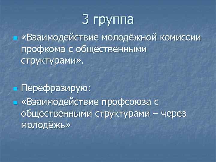 3 группа n n n «Взаимодействие молодёжной комиссии профкома с общественными структурами» . Перефразирую: