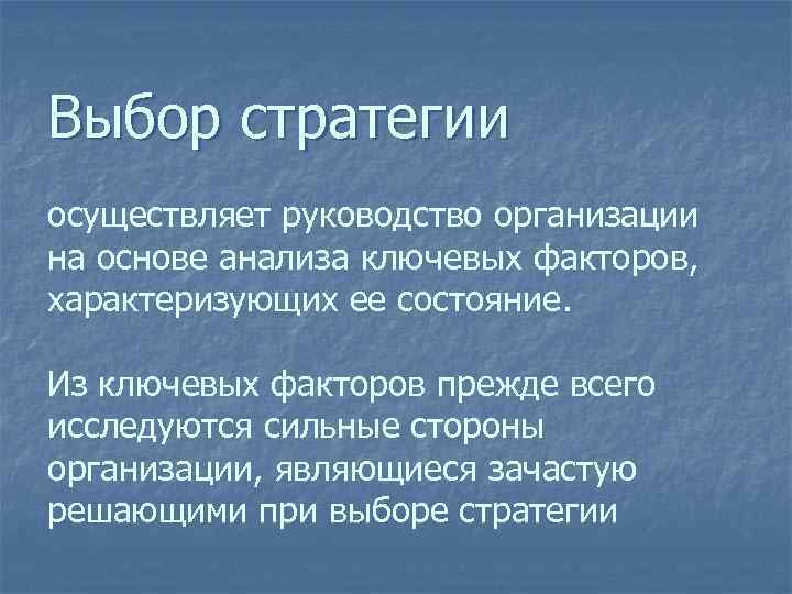Выбор стратегии осуществляет руководство организации на основе анализа ключевых факторов, характеризующих ее состояние. Из