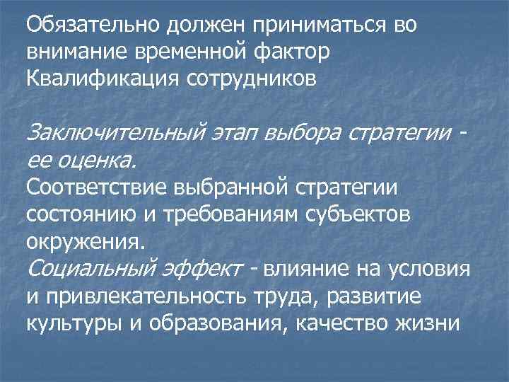 Обязательно должен приниматься во внимание временной фактор Квалификация сотрудников Заключительный этап выбора стратегии ее