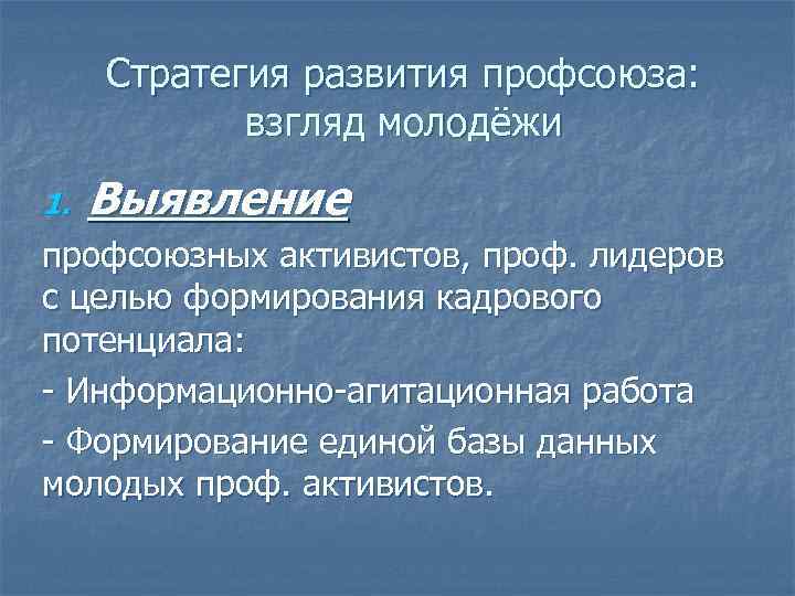 Стратегия развития профсоюза: взгляд молодёжи 1. Выявление профсоюзных активистов, проф. лидеров с целью формирования