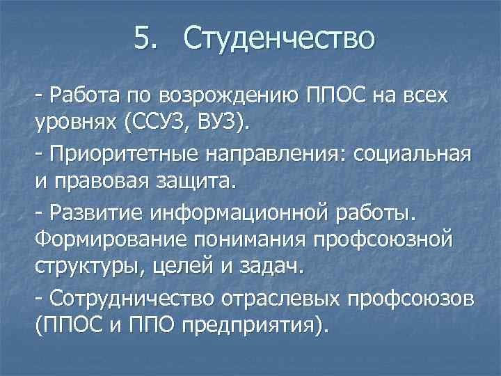 5. Студенчество - Работа по возрождению ППОС на всех уровнях (ССУЗ, ВУЗ). - Приоритетные