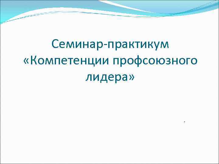 Пять важных компетенций профсоюзного лидера