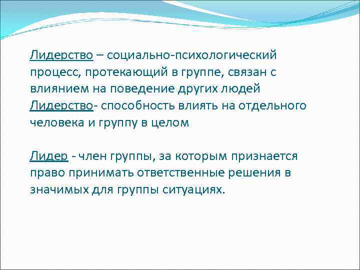 Лидерство – социально-психологический процесс, протекающий в группе, связан с влиянием на поведение других людей