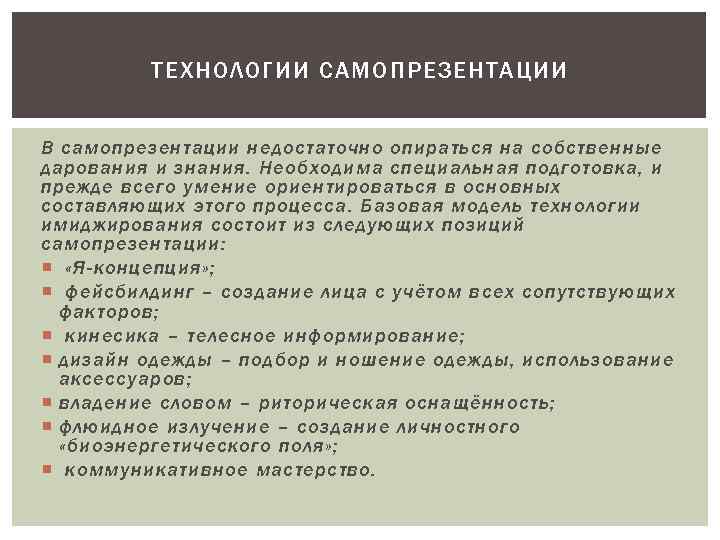 ТЕХНОЛОГИИ САМОПРЕЗЕНТАЦИИ В самопрезентации недостаточно опираться на собственные дарования и знания. Необходима специальная подготовка,