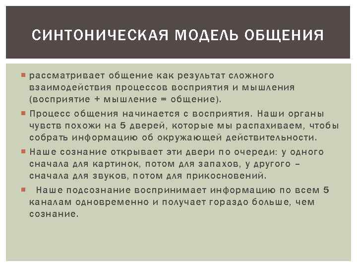 СИНТОНИЧЕСКАЯ МОДЕЛЬ ОБЩЕНИЯ рассматривает общение как результат сложного взаимодействия процессов восприятия и мышления (восприятие