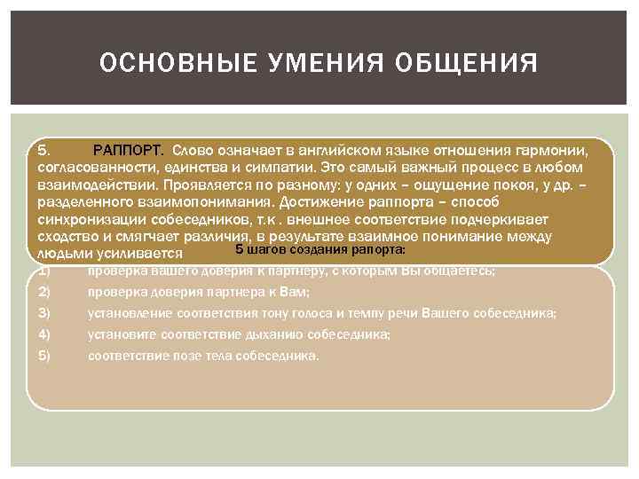 ОСНОВНЫЕ УМЕНИЯ ОБЩЕНИЯ 5. РАППОРТ. Слово означает в английском языке отношения гармонии, согласованности, единства