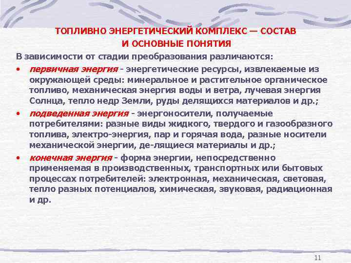 ТОПЛИВНО ЭНЕРГЕТИЧЕСКИЙ КОМПЛЕКС — СОСТАВ И ОСНОВНЫЕ ПОНЯТИЯ В зависимости от стадии преобразования различаются: