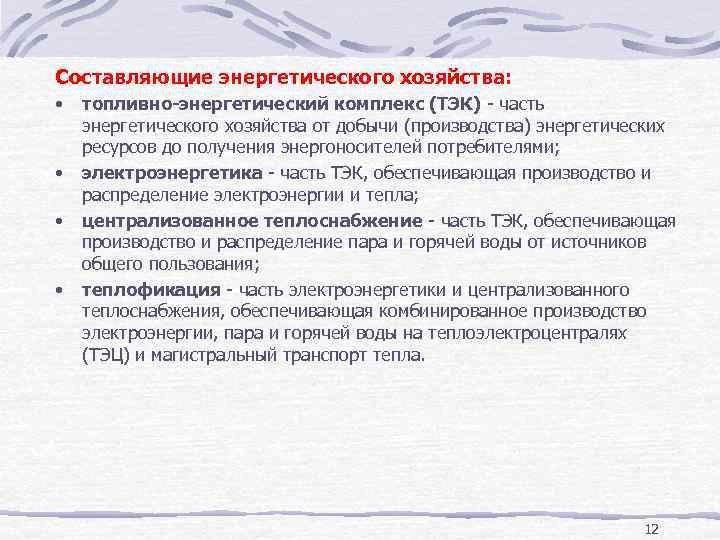 Составляющие энергетического хозяйства: • • топливно энергетический комплекс (ТЭК) - часть энергетического хозяйства от