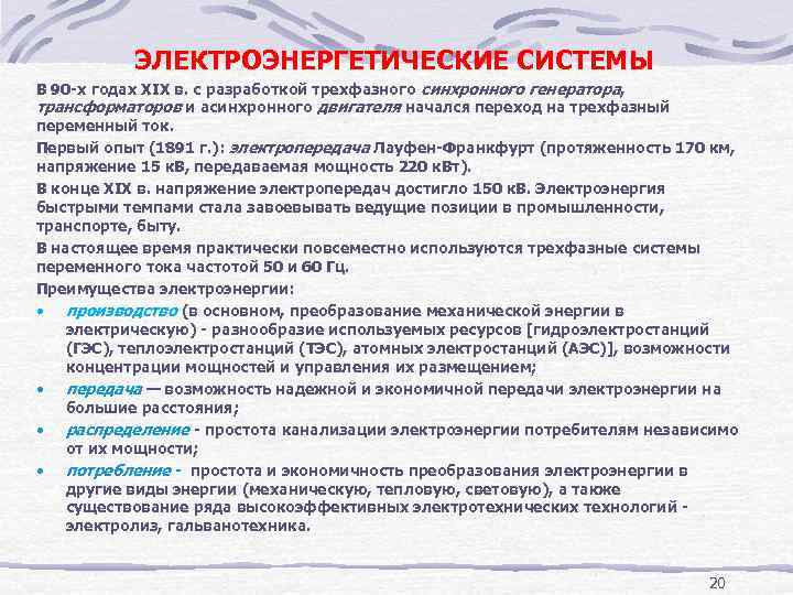ЭЛЕКТРОЭНЕРГЕТИЧЕСКИЕ СИСТЕМЫ В 90 х годах XIX в. с разработкой трехфазного синхронного генератора, трансформаторов