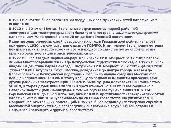В 1913 г. в России было всего 109 км воздушных электрических сетей напряжением выше