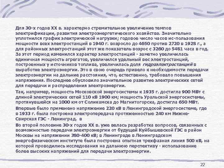 Для 30 х годов XX в. характерно стремительное увеличение темпов электрификации, развития электроэнергетического хозяйства.