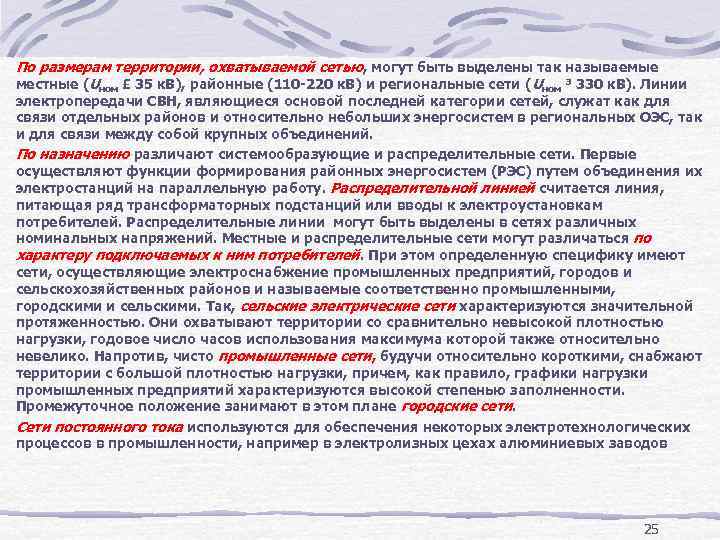 По размерам территории, охватываемой сетью, могут быть выделены так называемые местные (Uном £ 35