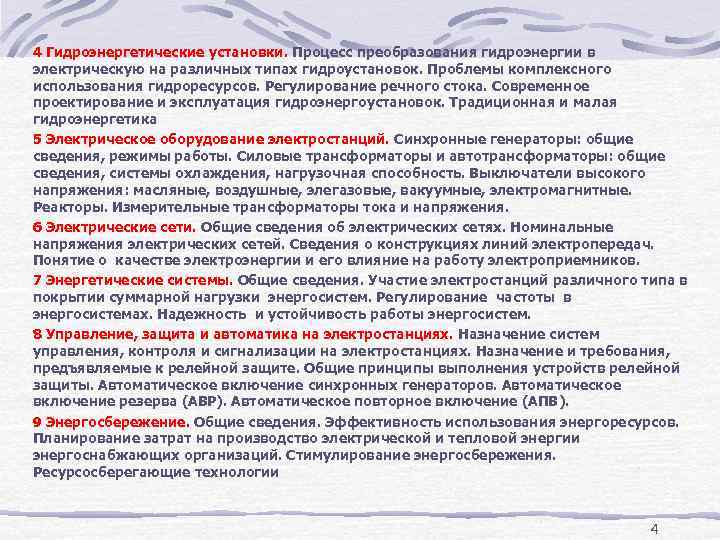 4 Гидроэнергетические установки. Процесс преобразования гидроэнергии в электрическую на различных типах гидроустановок. Проблемы комплексного