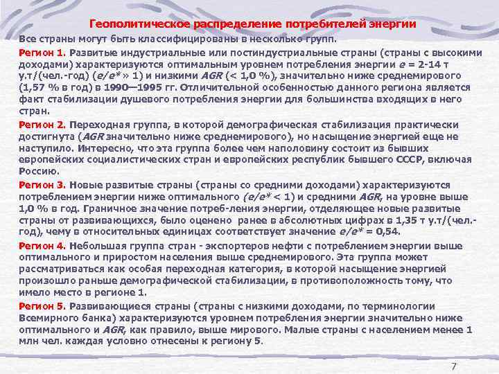 Геополитическое распределение потребителей энергии Все страны могут быть классифицированы в несколько групп. Регион 1.