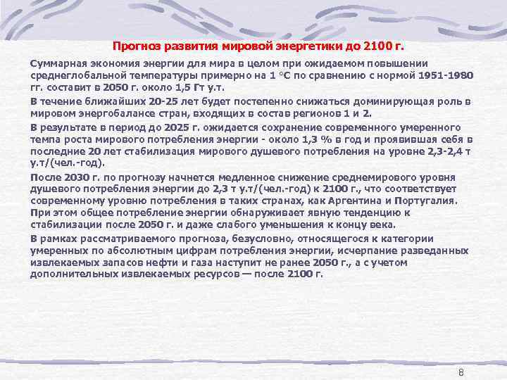 Прогноз развития мировой энергетики до 2100 г. Суммарная экономия энергии для мира в целом