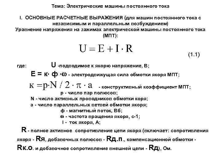 Тема: Электрические машины постоянного тока I. ОСНОВНЫЕ РАСЧЕТНЫЕ ВЫРАЖЕНИЯ (для машин постоянного тока с