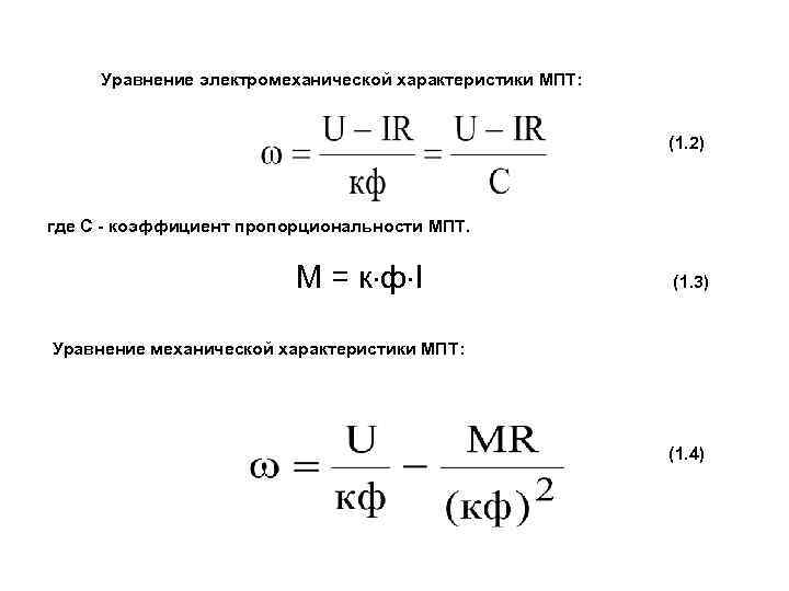 Уравнение электромеханической характеристики МПТ: (1. 2) где С - коэффициент пропорциональности МПТ. М =