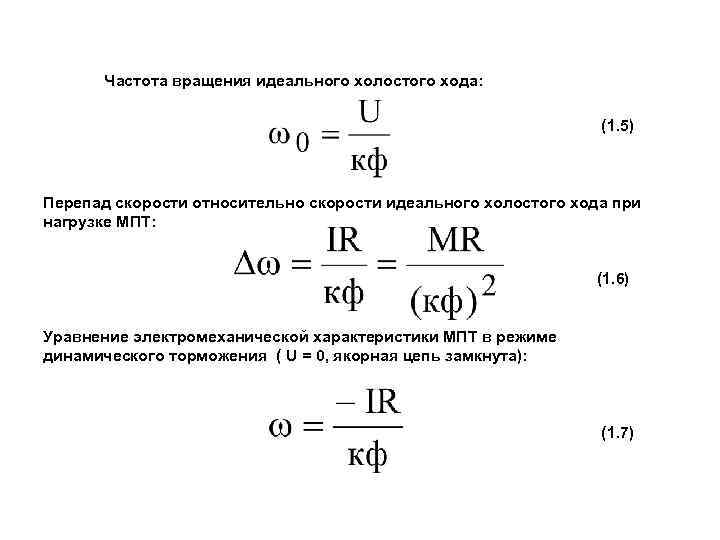 Частотa вращения идеального холостого хода: (1. 5) Перепад скорости относительно скорости идеального холостого хода