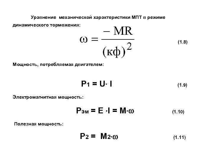 Уравнение механической характеристики МПТ в режиме динамического торможения: (1. 8) Мощность, потребляемая двигателем: P