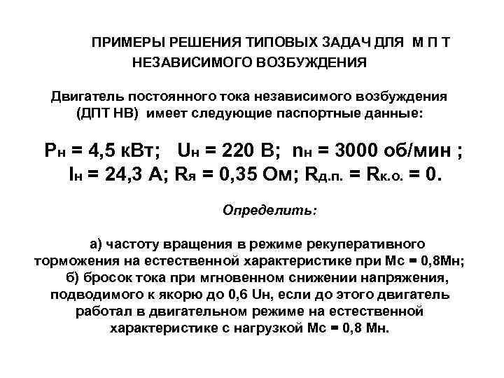 ПРИМЕРЫ РЕШЕНИЯ ТИПОВЫХ ЗАДАЧ ДЛЯ М П Т НЕЗАВИСИМОГО ВОЗБУЖДЕНИЯ Двигатель постоянного тока независимого