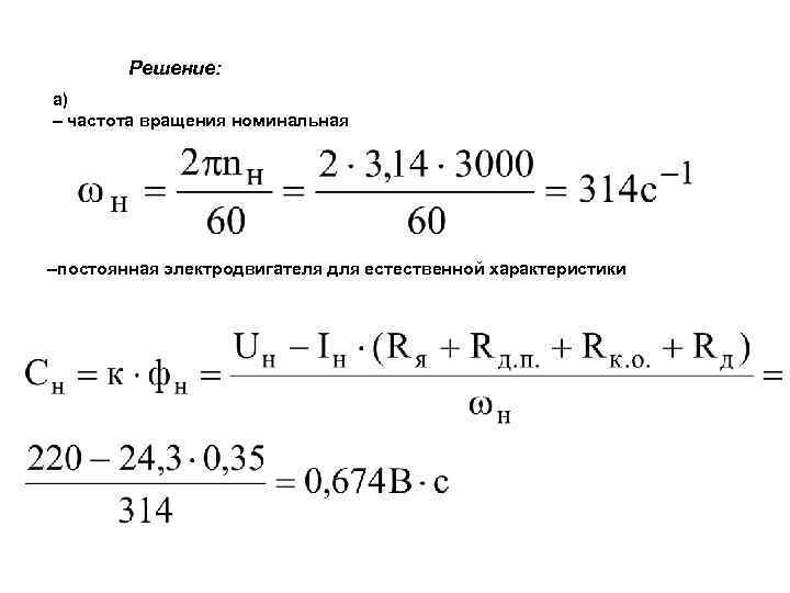 Решение: а) – частота вращения номинальная –постоянная электродвигателя для естественной характеристики 